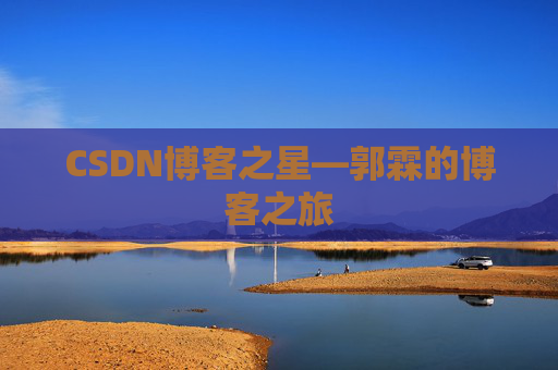 CSDN博客之星—郭霖的博客之旅