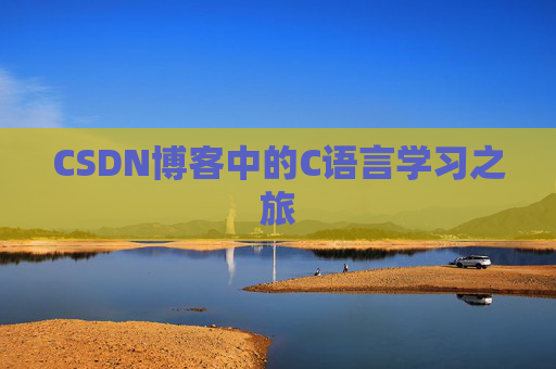 CSDN博客中的C语言学习之旅